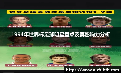 1994年世界杯足球明星盘点及其影响力分析