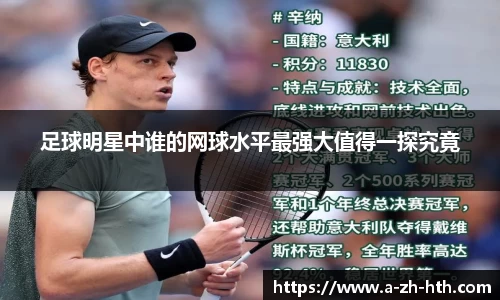 足球明星中谁的网球水平最强大值得一探究竟