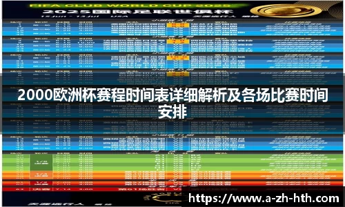 2000欧洲杯赛程时间表详细解析及各场比赛时间安排